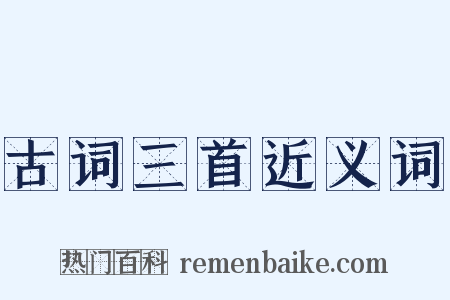 古词三首近义词是什么意思的图片